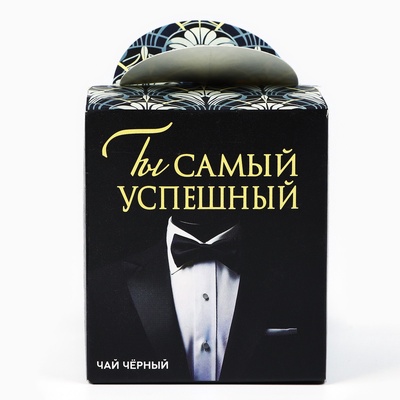 Чай чёрный «Ты самый успешный», 50 г.