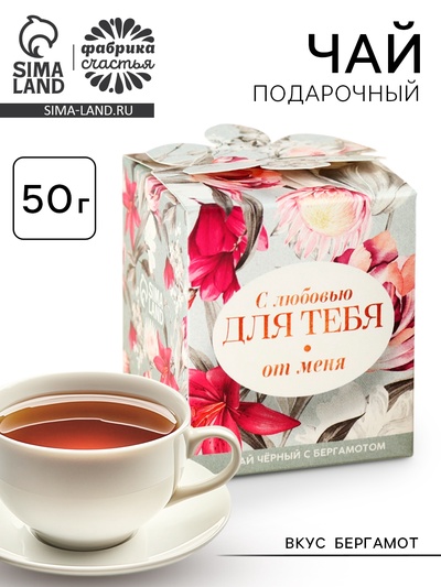 Чай подарочный чёрный «Для тебя от меня», вкус: бергамот, 50 г