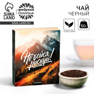 Чай подарочный «Рискуй», 50 г