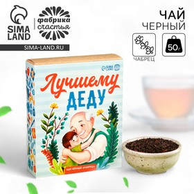 Чай чёрный «Лучшему деду», вкус: чабрец, 50 г. 10088208