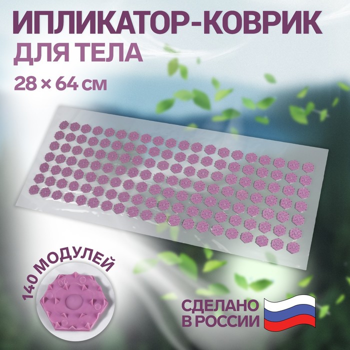 Ипликатор-коврик, основа ПВХ, 140 модулей, 28 × 64 см, цвет прозрачный/фиолетовый - Фото 1