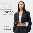 Пиджак укороченный MIST, р.42, темно-серый 10203416 - фото 13001077