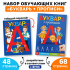 Набор обучающих книг 2 шт., «Букварь и прописи», ФГОС - Фото 1