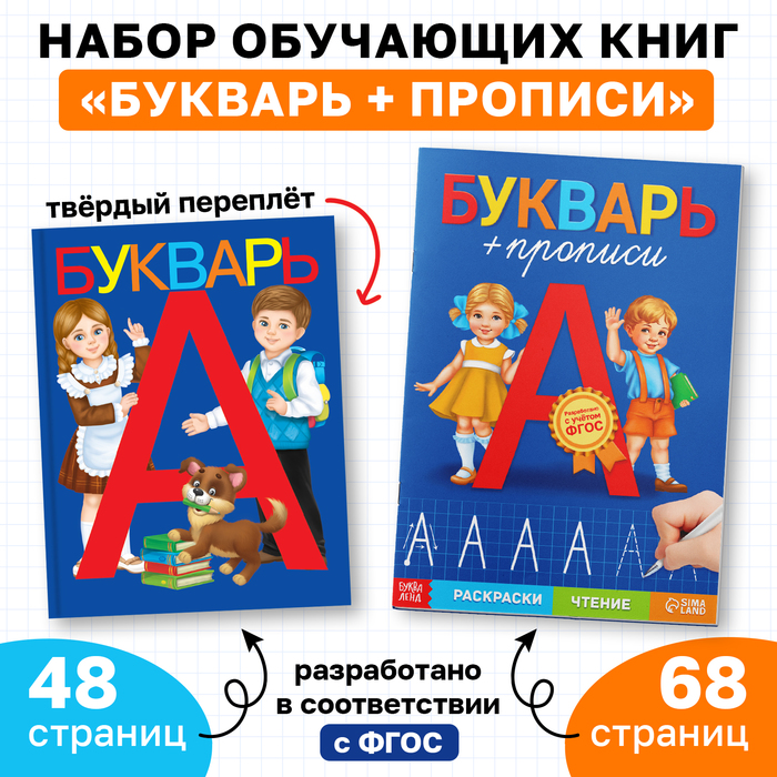 Набор обучающих книг 2 шт., «Букварь и прописи», ФГОС - Фото 1