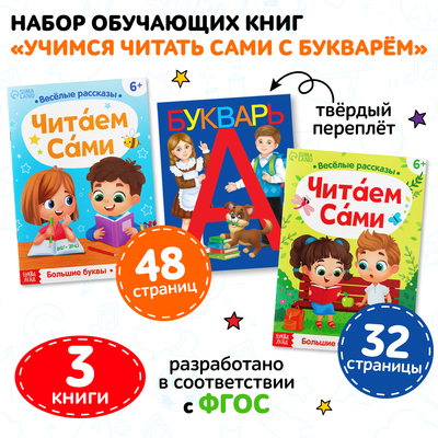Книги обучающие «Учимся читать сами с букварём», набор 3 шт.