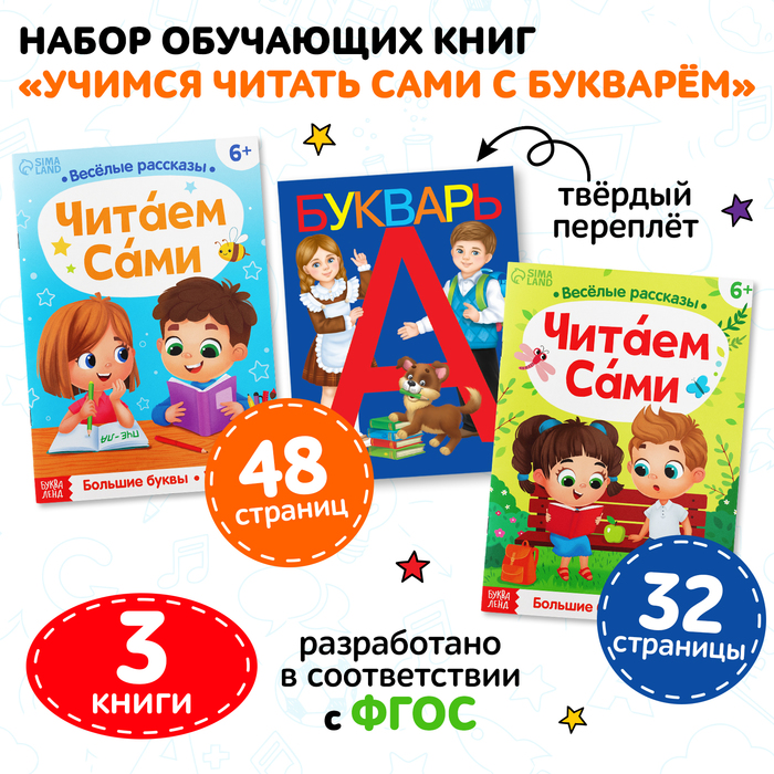 Книги обучающие «Учимся читать сами с букварём», набор 3 шт. - Фото 1