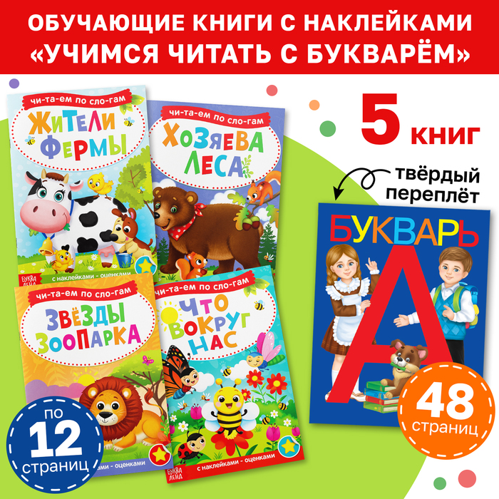 Набор обучающих книг «Учимся читать с букварём», 5 шт., с наклейками - Фото 1