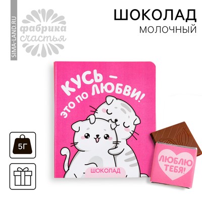 Шоколад молочный «Кусь» на открытке, 5 г.