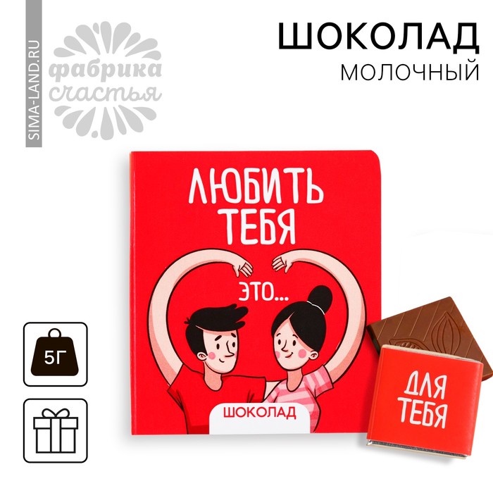 Шоколад молочный «Любить тебя» на открытке, 5 г. - Фото 1