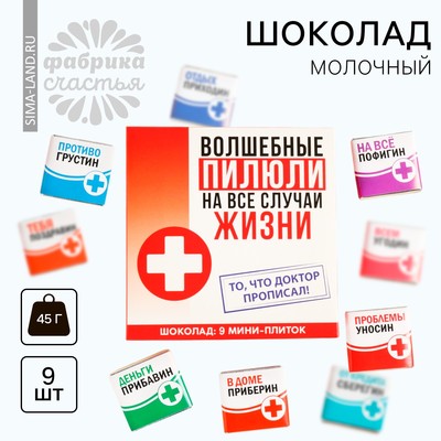 Шоколад молочный «Волшебные пилюли», 45 г ( 9 шт. . × 5 г).
