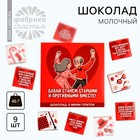 Шоколад молочный «Давай станем противными вместе», 45 г (9 шт. х 5 г). 10131784 - фото 24382194