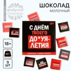 Шоколад молочный «С днём твоего многолетия», 45 г (9 шт. х 5 г). (18+) - фото 23584358