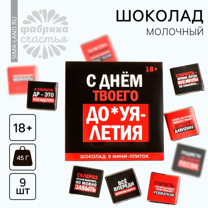 

Шоколад молочный «С днём твоего многолетия», 45 г (9 шт. х 5 г). (18+)
