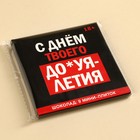 Шоколад молочный «С днём твоего многолетия», 45 г (9 шт. х 5 г). (18+) - фото 23584363