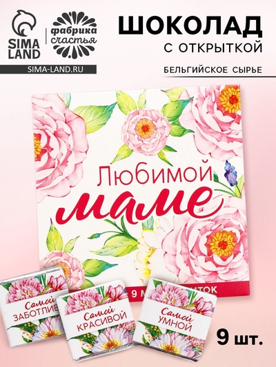 Шоколад молочный «Любимой маме», 45 г ( 9 шт. × 5 г).