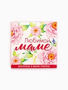 Шоколад молочный «Любимой маме», 45 г ( 9 шт. × 5 г). - Фото 2