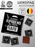 Шоколад молочный «Лучшему папе на свете», 45 г (9 шт. × 5 г). - Фото 1