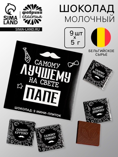 Шоколад молочный «Лучшему папе на свете», 45 г (9 шт. × 5 г).