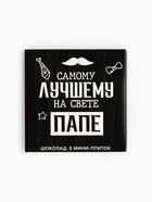 Шоколад молочный «Лучшему папе на свете», 45 г (9 шт. × 5 г). - Фото 7