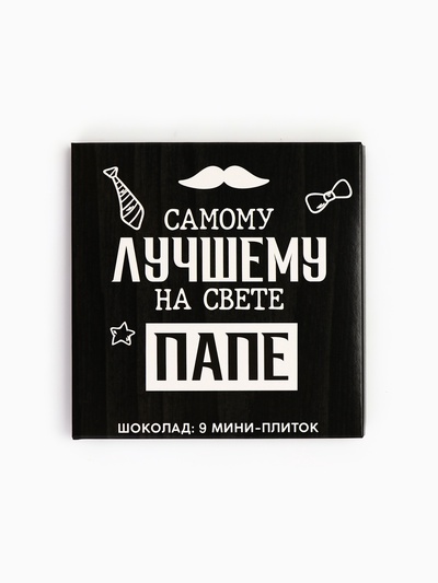 Шоколад молочный «Лучшему папе на свете», 45 г (9 шт. × 5 г).