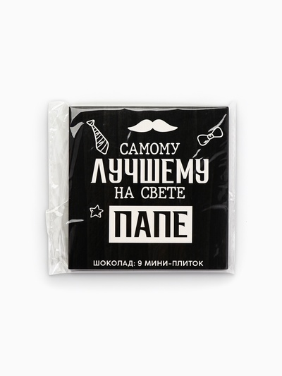 Шоколад молочный «Лучшему папе на свете», 45 г (9 шт. × 5 г).