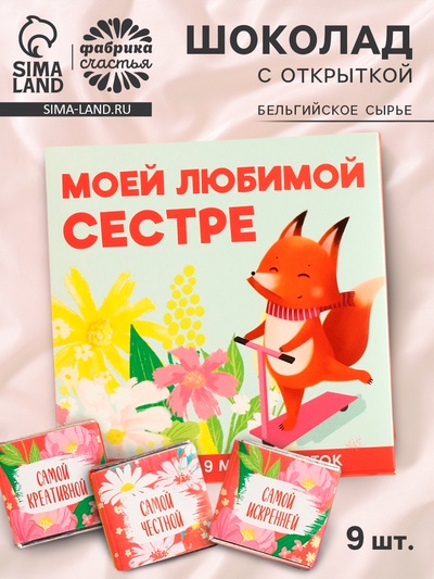 Шоколад мини молочный «Любимой сестре», 45 г (9 шт. × 5 г).