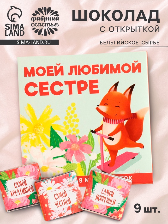 Шоколад мини молочный «Любимой сестре», 45 г (9 шт. × 5 г). - Фото 1