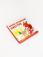 Шоколад мини молочный «Любимой сестре», 45 г (9 шт. × 5 г). - Фото 2