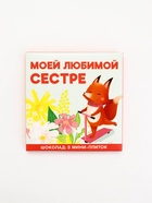 Шоколад мини молочный «Любимой сестре», 45 г (9 шт. × 5 г). - Фото 6