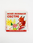 Шоколад мини молочный «Любимой сестре», 45 г (9 шт. × 5 г). - Фото 8