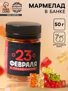 Мармелад «С праздником. 23 февраля», в банке 50 г - Фото 1