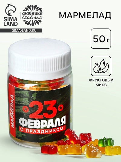 Мармелад «С праздником. 23 февраля», в банке 50 г.