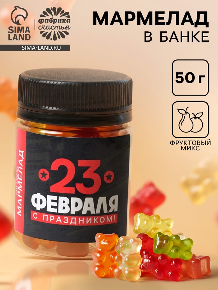 Мармелад «С праздником. 23 февраля», в банке 50 г - Фото 1