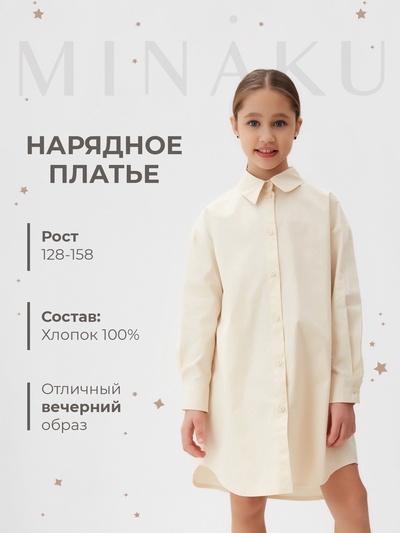 Платье-рубашка для девочки MINAKU: PartyDress, бежевое, рост 122-128 см