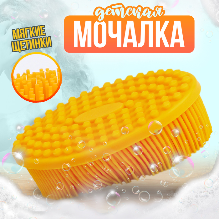 Мочалка детская силиконовая для купания малышей, жёлтая - Фото 1