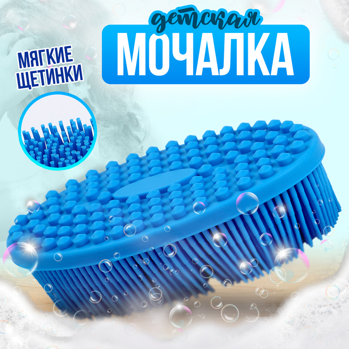 Мочалка детская силиконовая для купания малышей, голубая - Фото 1