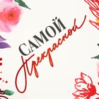 Пакет подарочный, упаковка, «Самой прекрасной», ML 23 х 27 х 11.5 см - Фото 5