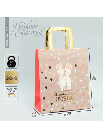 Пакет подарочный, упаковка, «Тому, кого люблю», ML 23 х 27 х 11.5 см