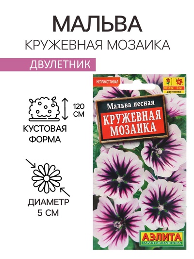 Семена цветов Мальва лесная «Кружевная мозаика», 15 шт., 0.1 г, двулетник, «Аэлита»