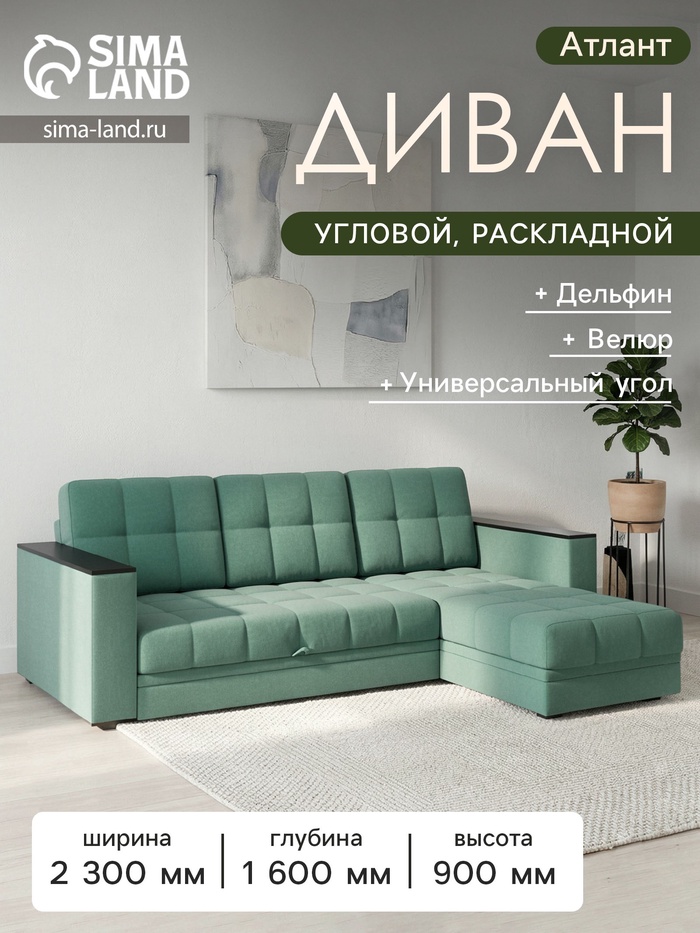 Диван угловой «Атлант», c подлокотниками, спальное место 1400×1970 мм, велюр, цвет грин neo 23 грин/зелёный - Фото 1