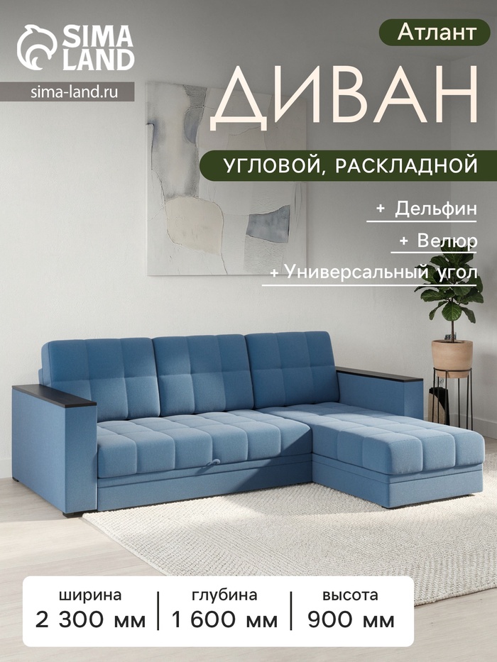 Диван угловой «Атлант», c подлокотниками, спальное место 1400×1970 мм, велюр, цвет сапфир neo 27/синий - Фото 1