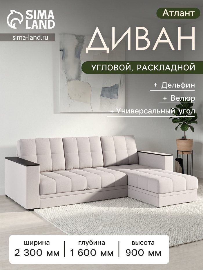 Диван угловой «Атлант», c подлокотниками, спальное место 1400×1970 мм, велюр, цвет бежевый neo 4 - Фото 1