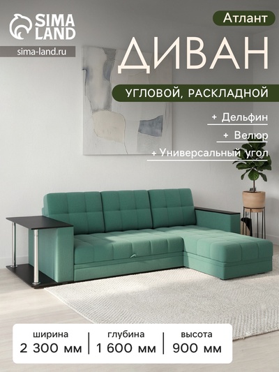 Диван угловой «Атлант», c подлокотниками, с столиком, спальное место 1400×1970 мм, велюр, цвет грин neo 23 грин/зелёный