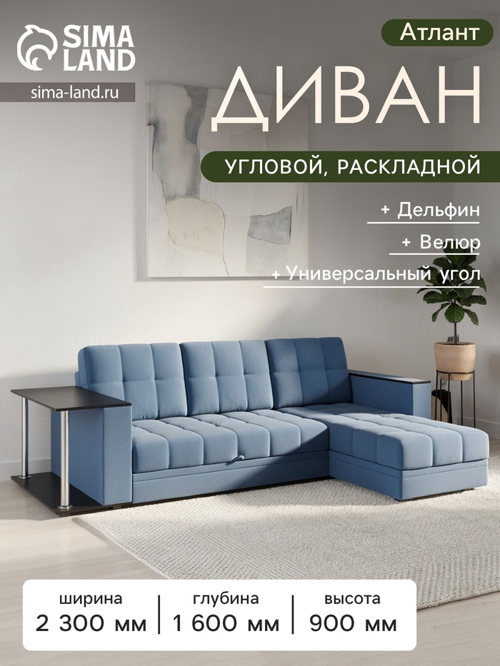 Диван угловой «Атлант», c подлокотниками, с столиком, спальное место 1400×1970 мм, велюр, цвет сапфир neo 27/синий - Фото 1