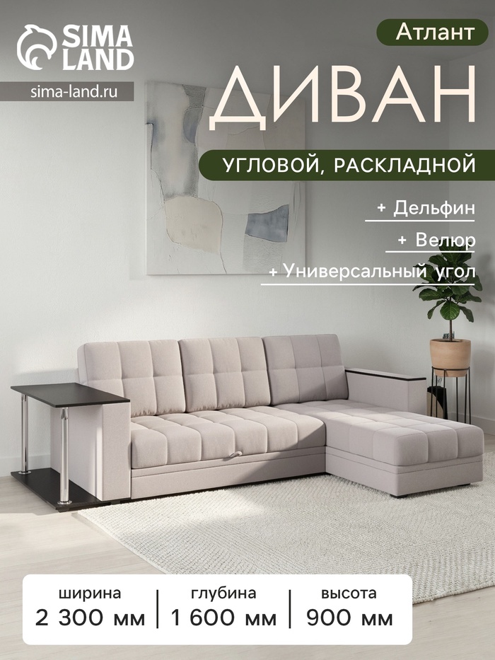 Диван угловой «Атлант», c подлокотниками, с столиком, спальное место 1400×1970 мм, велюр, цвет бежевый neo 4 - Фото 1