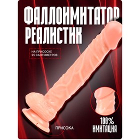 Фаллоимитатор реалистик, на присоске, PVC, 25×4 см, телесный 9914727