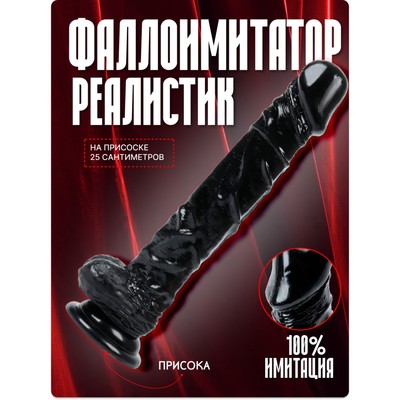 Фаллоимитатор реалистик, на присоске, PVC, 25×4 см, черный