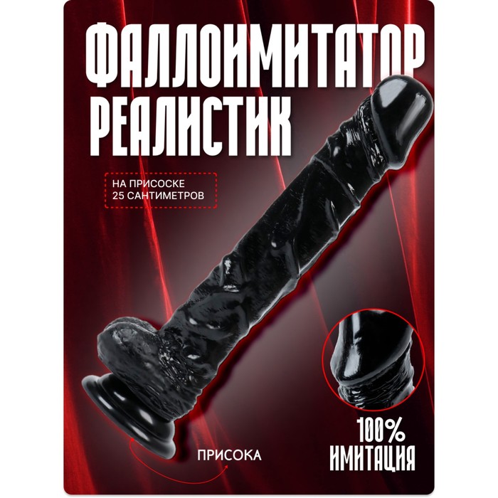 Фаллоимитатор реалистик, на присоске, PVC, 25×4 см, черный - Фото 1