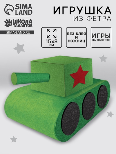 Набор для создания игрушки из фетра «Танк»
