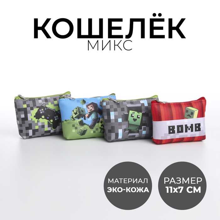 Кошелек детский, цвет микс "Пиксельный мир", 11*7 см   микс - Фото 1